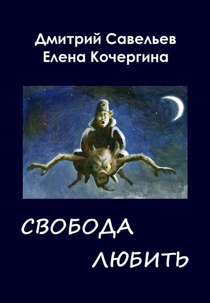 Елена Кочергина — Звёздные пастухи с Аршелана, или Свобода любить