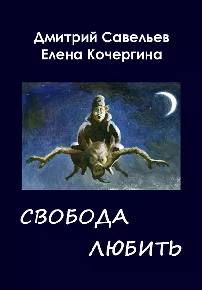 Обложка книги Звёздные пастухи с Аршелана, или Свобода любить, Дмитрий Савельев