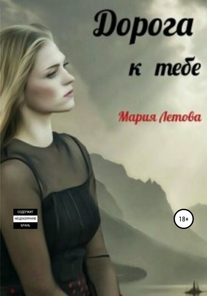 

Дорога к тебе