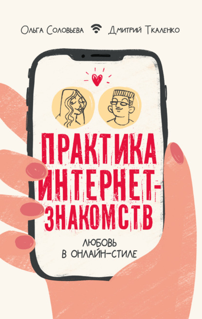 Практика интернет-знакомств. Любовь в онлайн-стиле - Д. Э. Ткаленко