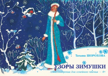 Татьяна Шорохова - Узоры зимушки