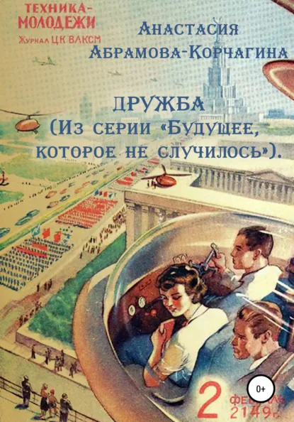 Обложка книги Дружба. Из серии «Будущее, которое не случилось», Анастасия Абрамова-Корчагина