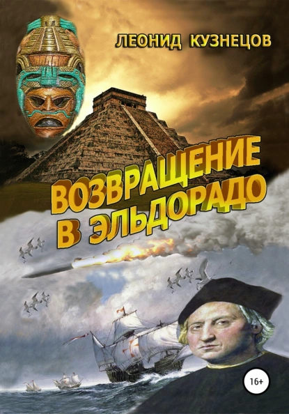 Обложка книги Возвращение в Эльдорадо, Леонид Кузнецов