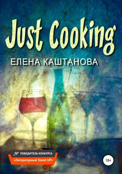 Елена Каштанова Just cooking