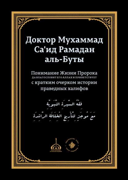 Обложка книги Понимание Жизни Пророка, да благословит его Аллах и при ветствует, с кратким очерком истории праведных халифов, доктор Мухаммад Са'ид Рамадан аль-Буты