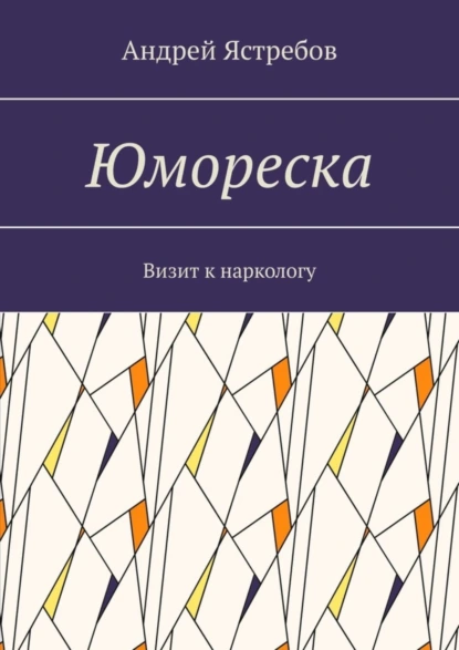 Обложка книги Юмореска. Визит к наркологу, Андрей Ястребов