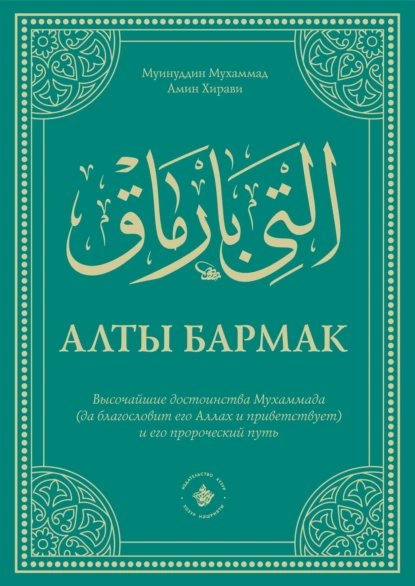 Обложка книги Алты Бармак. Высочайшие достоинства Мухаммада (да благословит его Аллах и приветствует) и его пророческий путь, Муинуддин Мухаммад Амин Хирави