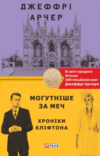 Обложка книги Могутніше за меч, Джеффри Арчер