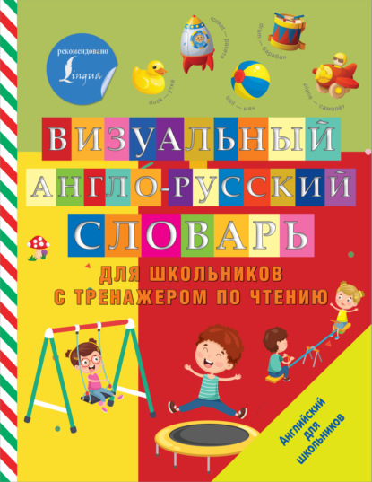 Группа авторов - Визуальный англо-русский словарь для школьников с тренажером по чтению