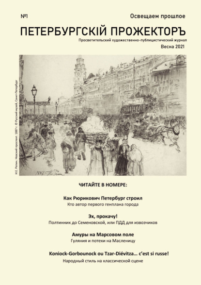 Петербургский Прожектор № 1 (Анна Гончарова). 2021г. 