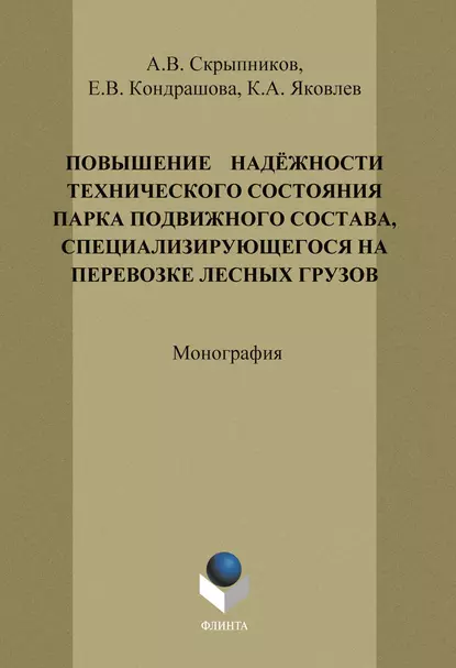 Обложка книги Повышение надёжности технического состояния парка подвижного состава, специализирующегося на перевозке лесных грузов, А. В. Скрыпников