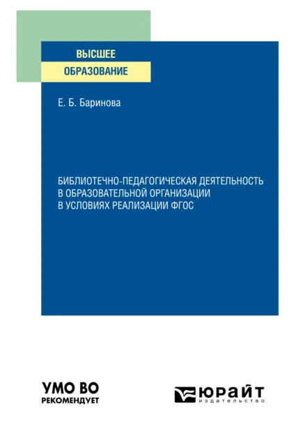 Обложка книги Библиотечно-педагогическая деятельность в образовательной организации в условиях реализации ФГОС. Учебное пособие для вузов, Елена Борисовна Баринова