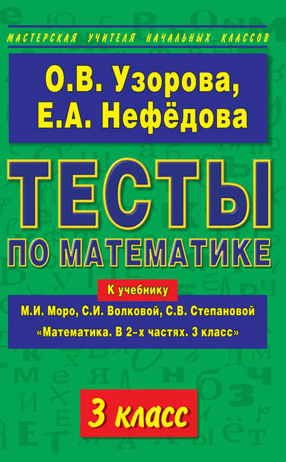 О. В. Узорова - Тесты по математике. 3 класс. К учебнику М. И. Моро и др. «Математика. В 2-х частях. 3 класс»