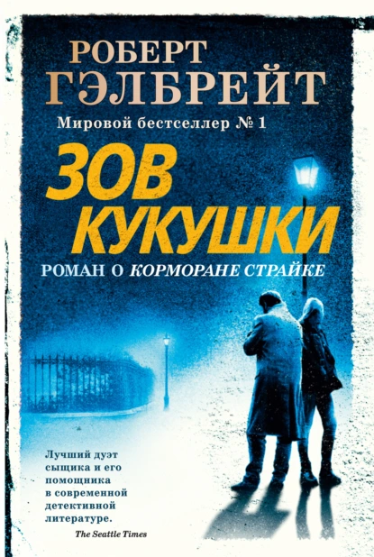 Обложка книги Зов кукушки, Роберт Гэлбрейт