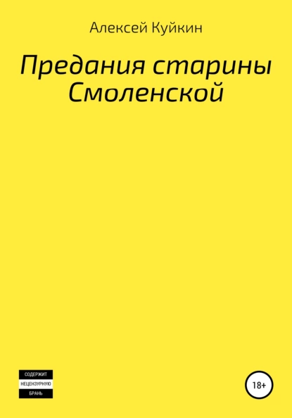 Обложка книги Предания старины Смоленской, Алексей Владимирович Куйкин