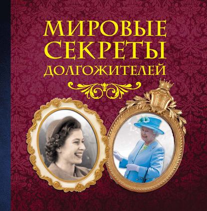 

Мировые секреты долгожителей