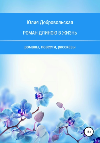 Обложка книги Роман длиною в жизнь. Романы, повести, рассказы, Юлия Добровольская