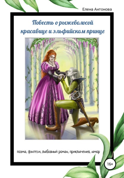 Антонова Елена : Повесть о рыжеволосой красавице и эльфийском принце
