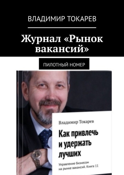 Владимир Токарев - Журнал «Рынок вакансий». Пилотный номер