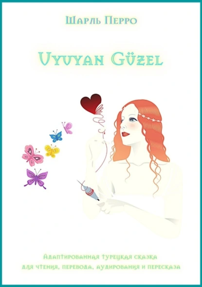 Обложка книги Uyuyan Güzel. Адаптированная турецкая сказка для чтения, перевода, аудирования и пересказа, Шарль Перро