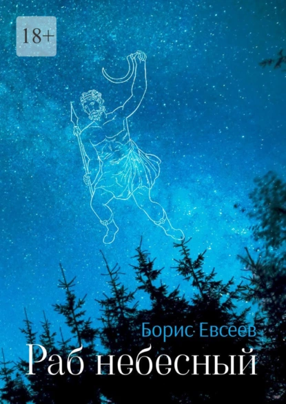 Обложка книги Раб небесный, Борис Евсеев
