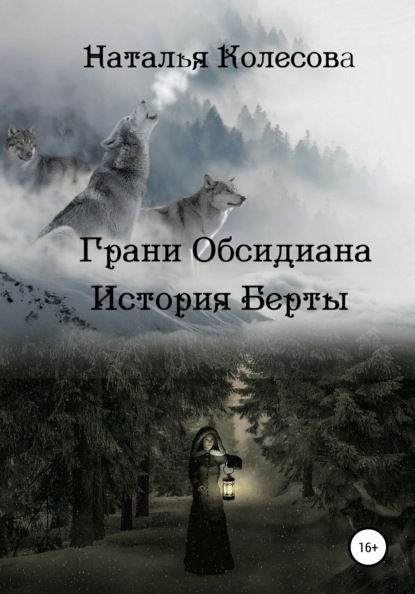 

Грани Обсидиана. История Берты