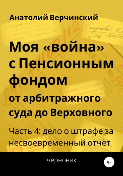 

Моя «война» с Пенсионным фондом: от арбитражного суда до Верховного. Часть 4: дело о штрафе за несвоевременный отчёт