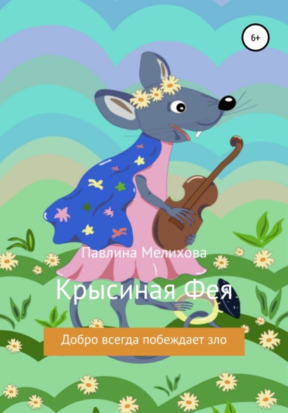 

Крысиная фея
