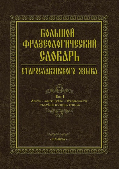 Коллектив авторов - Большой фразеологический словарь старославянского языка. Том 1