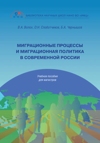 Обложка книги Миграционные процессы и миграционная политика в современной России, В. А. Волох