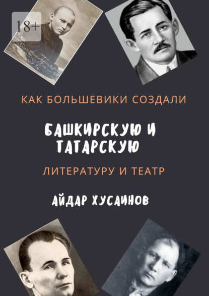 Айдар Хусаинов - Как большевики создали башкирскую и татарскую литературу и театр
