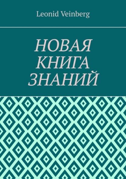 

НОВАЯ КНИГА ЗНАНИЙ