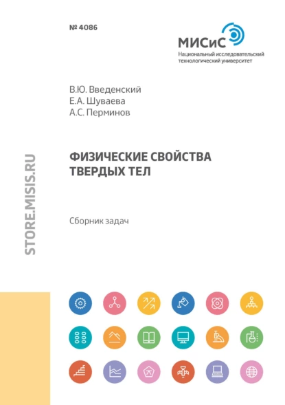 Обложка книги Физические свойства твердых тел, Е. А. Шуваева