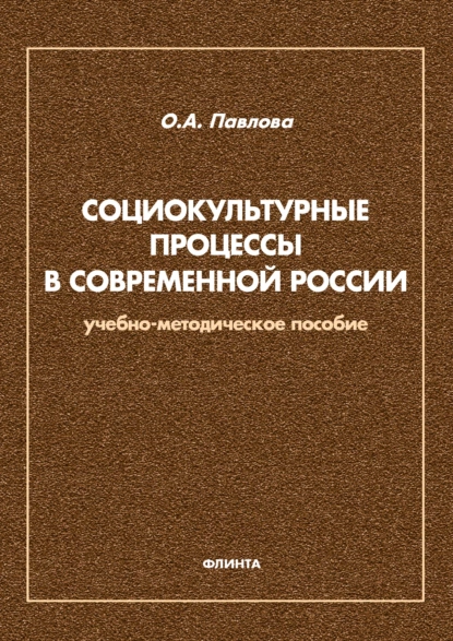 Обложка книги Социокультурные процессы в современной России, Ольга Павлова