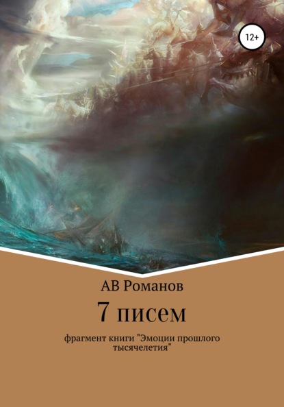 

7 писем