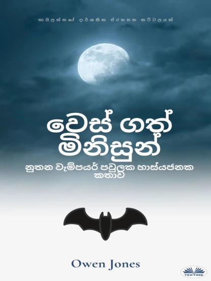 Обложка книги වෙස් ගත් මිනිසුන්, Owen Jones