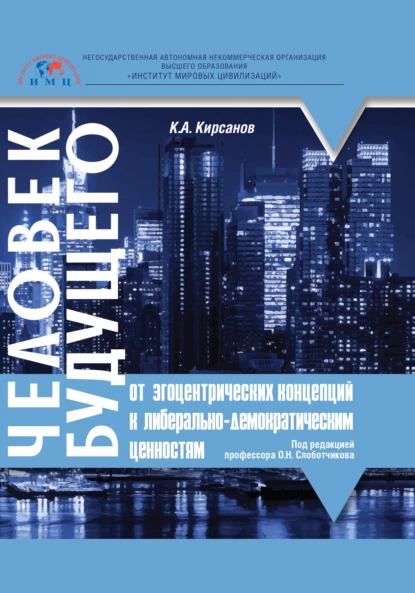 Обложка книги Человек будущего. От эгоцентрических концепций к либерально-демократическим ценностям, Константин Александрович Кирсанов