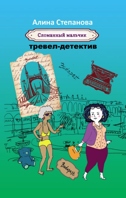 Обложка книги Сломанный мальчик, Алина Степанова