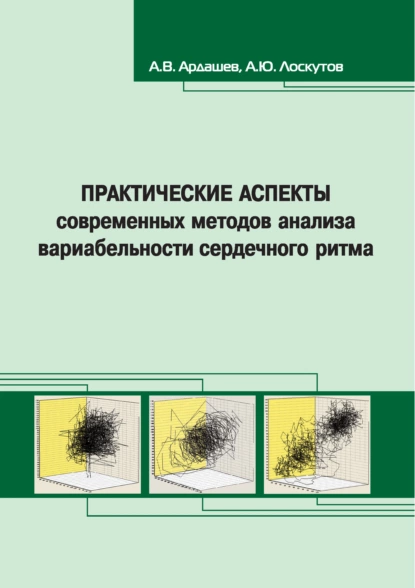 Обложка книги Практические аспекты современных методов анализа вариабельности сердечного ритма, А. В. Ардашев