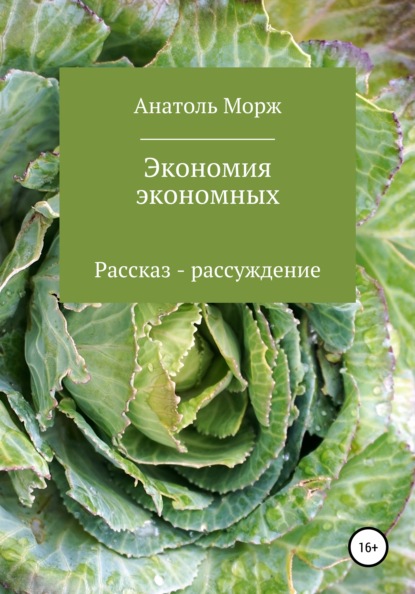 

Экономия экономных