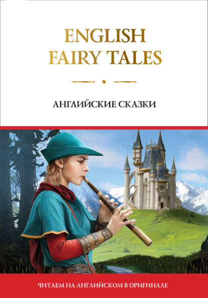 Группа авторов - English Fairy Tales / Английские сказки