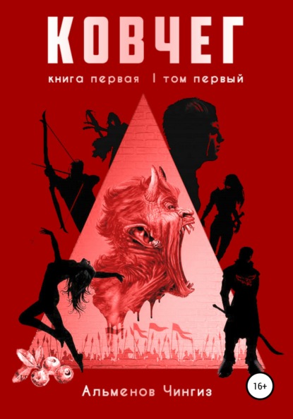 

Ковчег. Том первый. Книга первая