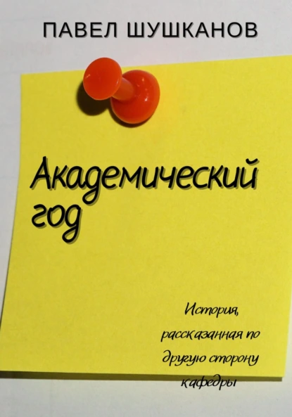 Обложка книги Академический год, Павел Шушканов