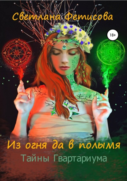 

Из огня да в полымя. Тайны Гвартариума
