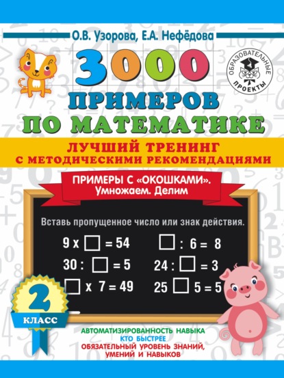 О. В. Узорова - 3000 примеров по математике. Лучший тренинг с методическими рекомендациями. Примеры с «окошками». Умножаем. Делим. 2 класс