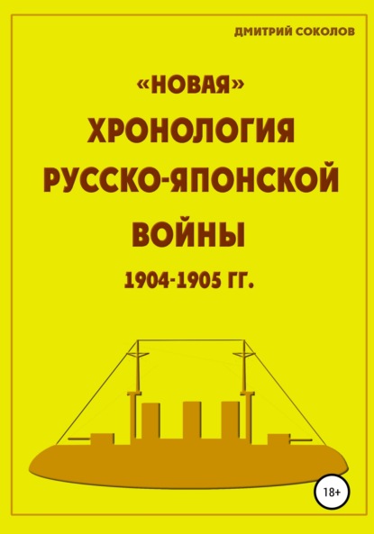 «Новая» хронология Русско-Японской войны 1904-1905 годов