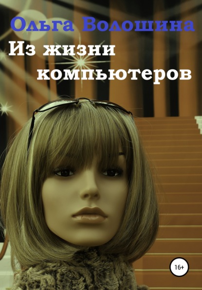 

Из жизни компьютеров