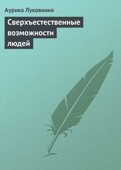 Сверхъестественные возможности людей (Аурика Луковкина). 2013г. 
