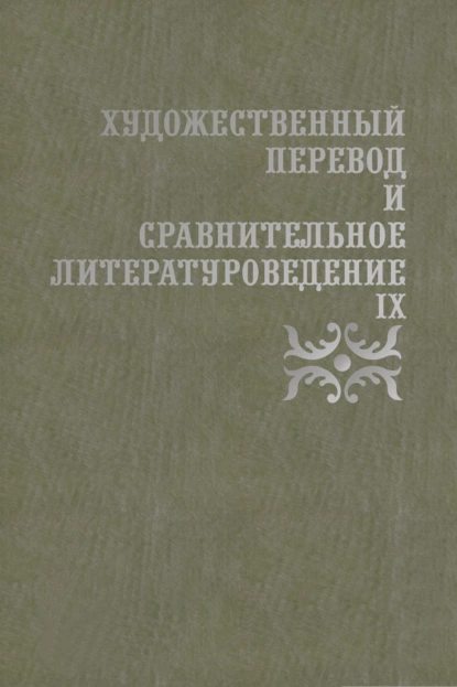 Обложка книги Художественный перевод и сравнительное литературоведение. IX, Д. Н. Жаткин