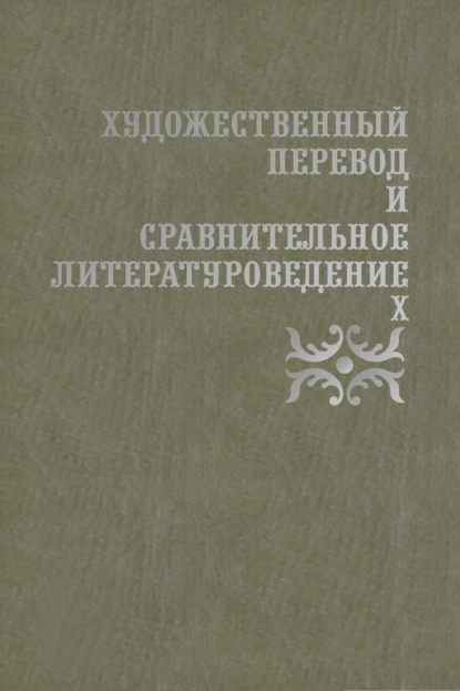 Обложка книги Художественный перевод и сравнительное литературоведение. Х, Д. Н. Жаткин